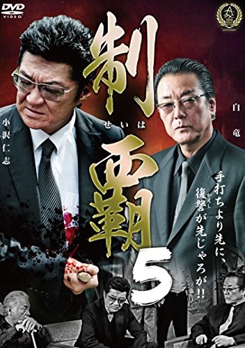 制覇 5 [レンタル落ち]