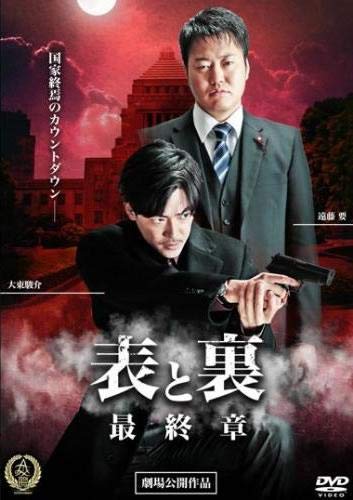 表と裏 最終章 [レンタル落ち] [DVD]