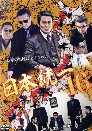 日本統一16 [DVD] [DVD]