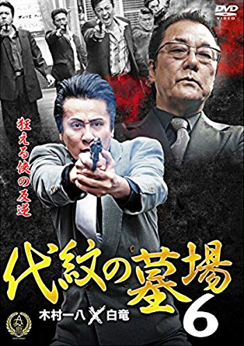 代紋の墓場 6 [レンタル落ち] [DVD]