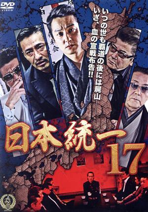 日本統一17 [DVD] [DVD]
