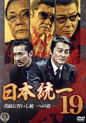 日本統一19 [DVD] [DVD]