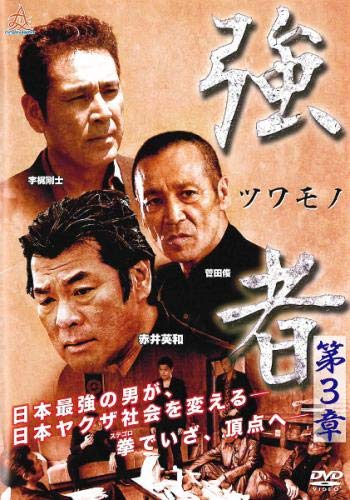 強者 ツワモノ 第3章 [レンタル落ち] [DVD]