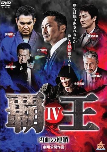 覇王 凶血の連鎖 4 [レンタル落ち]