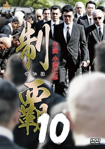 制覇 10 [レンタル落ち] [DVD]