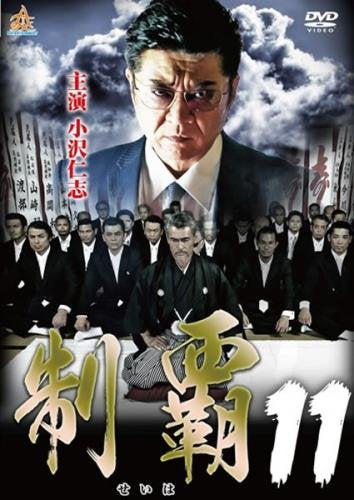制覇 11 [レンタル落ち] [DVD]