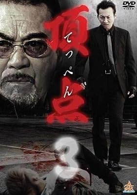 頂点 てっぺん 3 [レンタル落ち] [DVD]