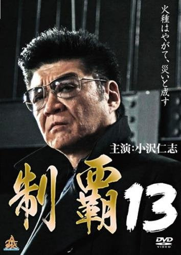 制覇 13 [レンタル落ち]