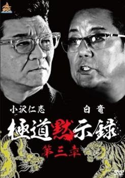 極道黙示録 第三章 [レンタル落ち] [DVD]