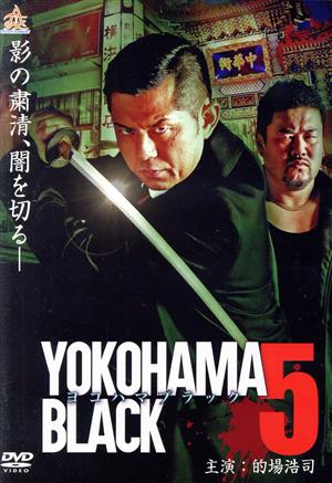 YOKOHAMA BLACK5 [DVD] [DVD]