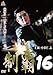 制覇 16 [レンタル落ち] [DVD]