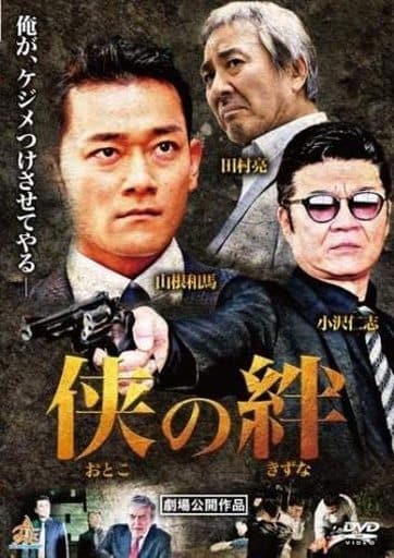 侠の絆 おとこのきずな [レンタル落ち] [DVD]