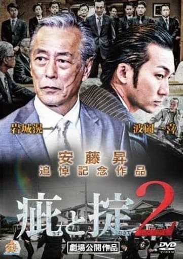 疵と掟 2 [レンタル落ち] [DVD]