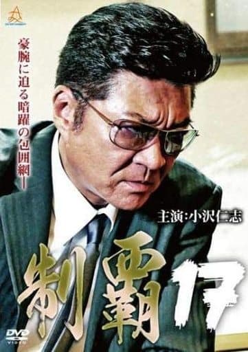 制覇 17 [レンタル落ち] [DVD]