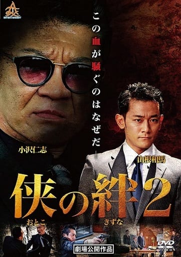 侠の絆2 [DVD] [DVD]