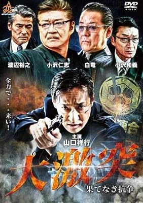 大激突 果てなき抗争 [レンタル落ち]