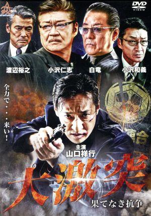 大激突 果てなき抗争 [DVD] [DVD]