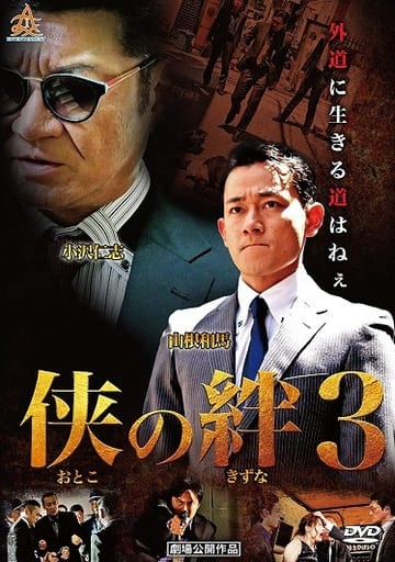 侠の絆３ [DVD] [DVD]