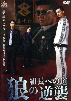 組長への道~狼の逆襲~ [DVD] [DVD]