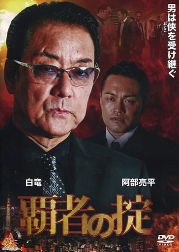 覇者の掟 第一章 [DVD] [DVD]