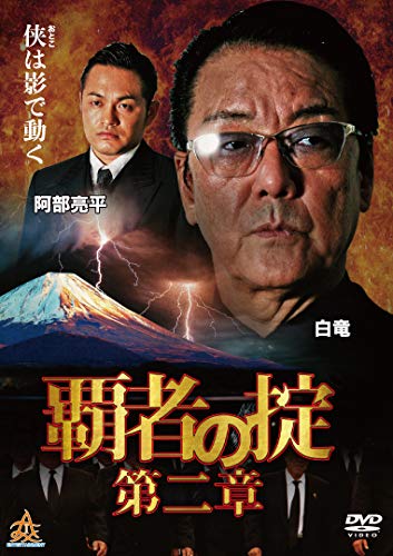覇者の掟 第二章 [DVD] [DVD]