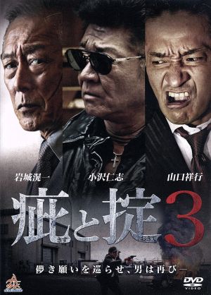 疵と掟3 [DVD] [DVD]