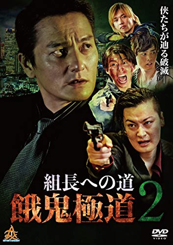 組長への道 餓鬼極道２ [DVD] [DVD]