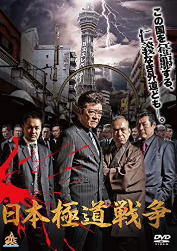 日本極道戦争 [DVD] [DVD]