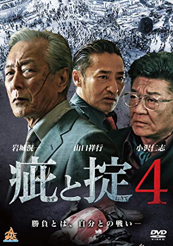 疵と掟4 [DVD] [DVD]