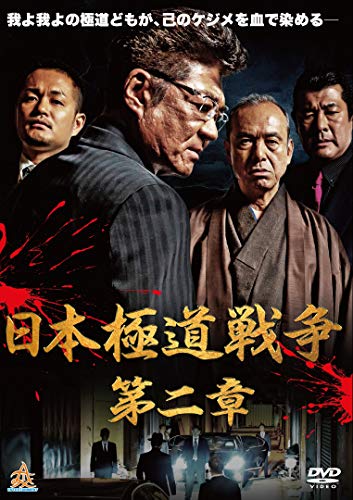 日本極道戦争 第二章 [DVD] [DVD]