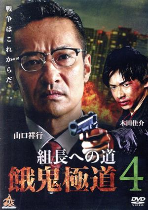 餓鬼極道4 [DVD] [DVD]