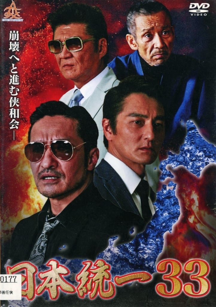 日本統一 33 [レンタル落ち]