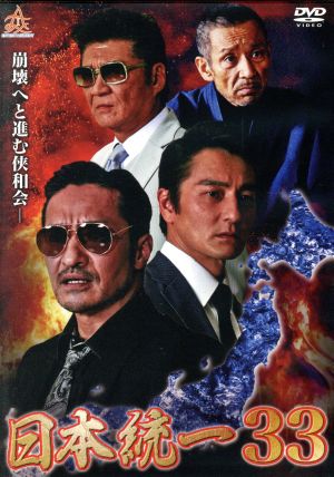 日本統一33 [DVD] [DVD]