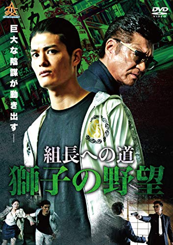 組長への道 獅子の野望 [DVD] [DVD]