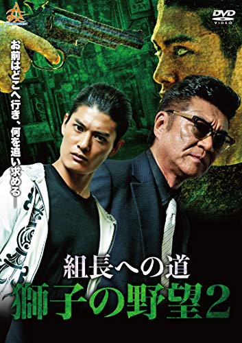 組長への道 獅子の野望2 [DVD] [DVD]
