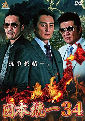 日本統一 34 [DVD] [レンタル落ち] [DVD]