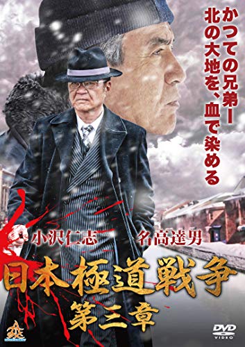 日本極道戦争 第三章 [DVD] [DVD]
