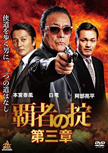 覇者の掟 第三章 [DVD] [DVD]