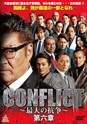 CONFLICT コンフリクト～最大の抗争～ 第六章[DVD] [レンタル落ち] [DVD]