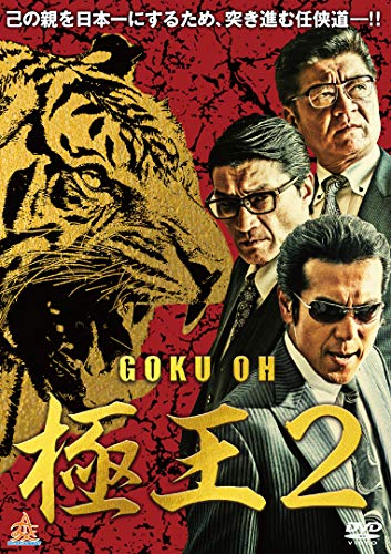 GOKU・OH 極王2 [DVD] [DVD]