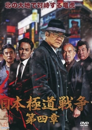日本極道戦争 第四章 [DVD] [DVD]