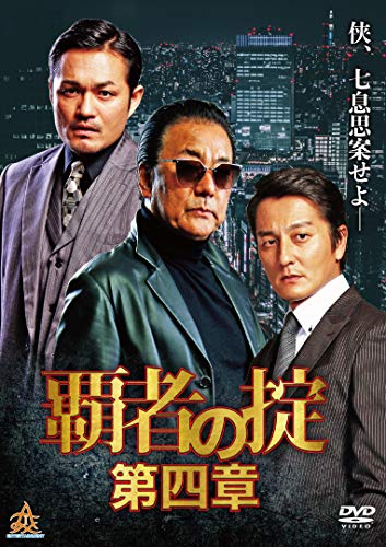 覇者の掟 第四章 [DVD] [DVD]