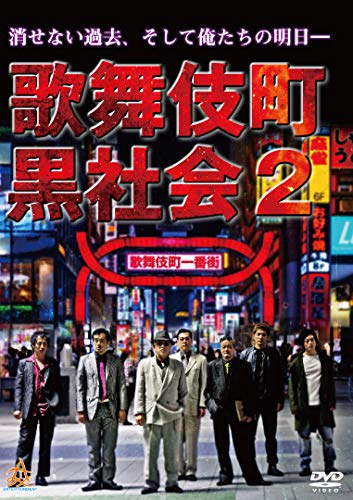 歌舞伎町黒社会２ [DVD] [DVD]