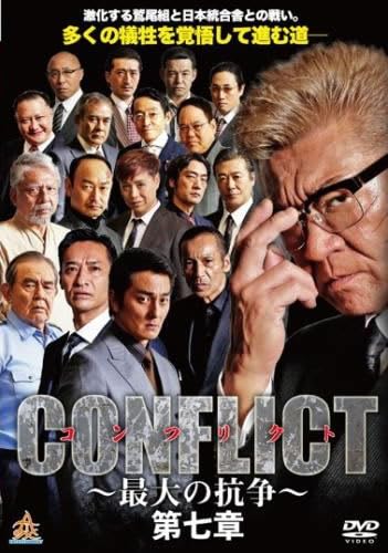 CONFLICT 最大の抗争 第七章 [レンタル落ち] [DVD]