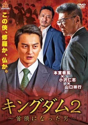 キングダム2 首領になった男 [レンタル落ち]