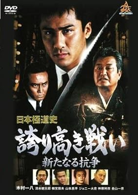 日本極道史 誇り高き戦い 新たなる抗争 [レンタル落ち] [DVD]
