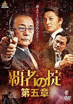 覇者の掟 第五章【レンタル落ち】 [DVD]