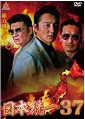 日本統一 37 [DVD] [DVD]