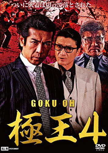 極王4 [DVD] [DVD]