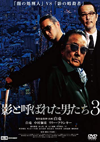 影と呼ばれた男たち3 [DVD] [DVD]